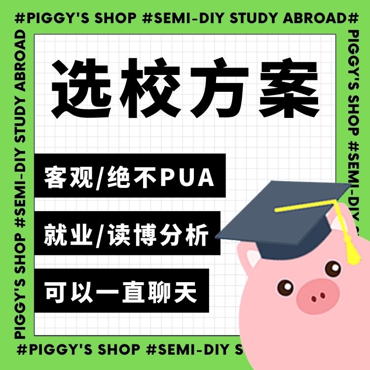 【选校定位】小香猪留学馆 留学留学游学