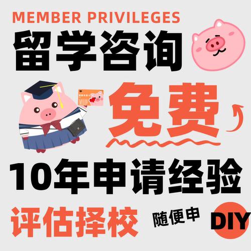 DIY留学小香猪留学馆英国澳洲香港澳门新加坡咨询选校文书申请