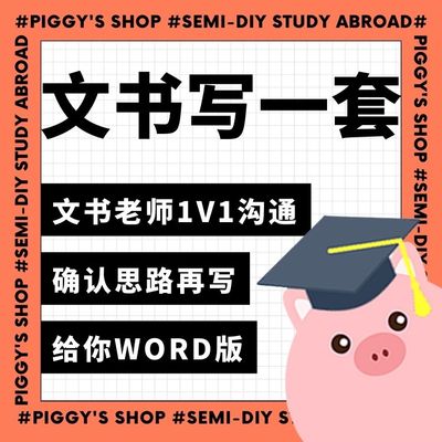 【文书套餐】小香猪留学DIY留学文书写作套餐PS简历CV推荐信RL