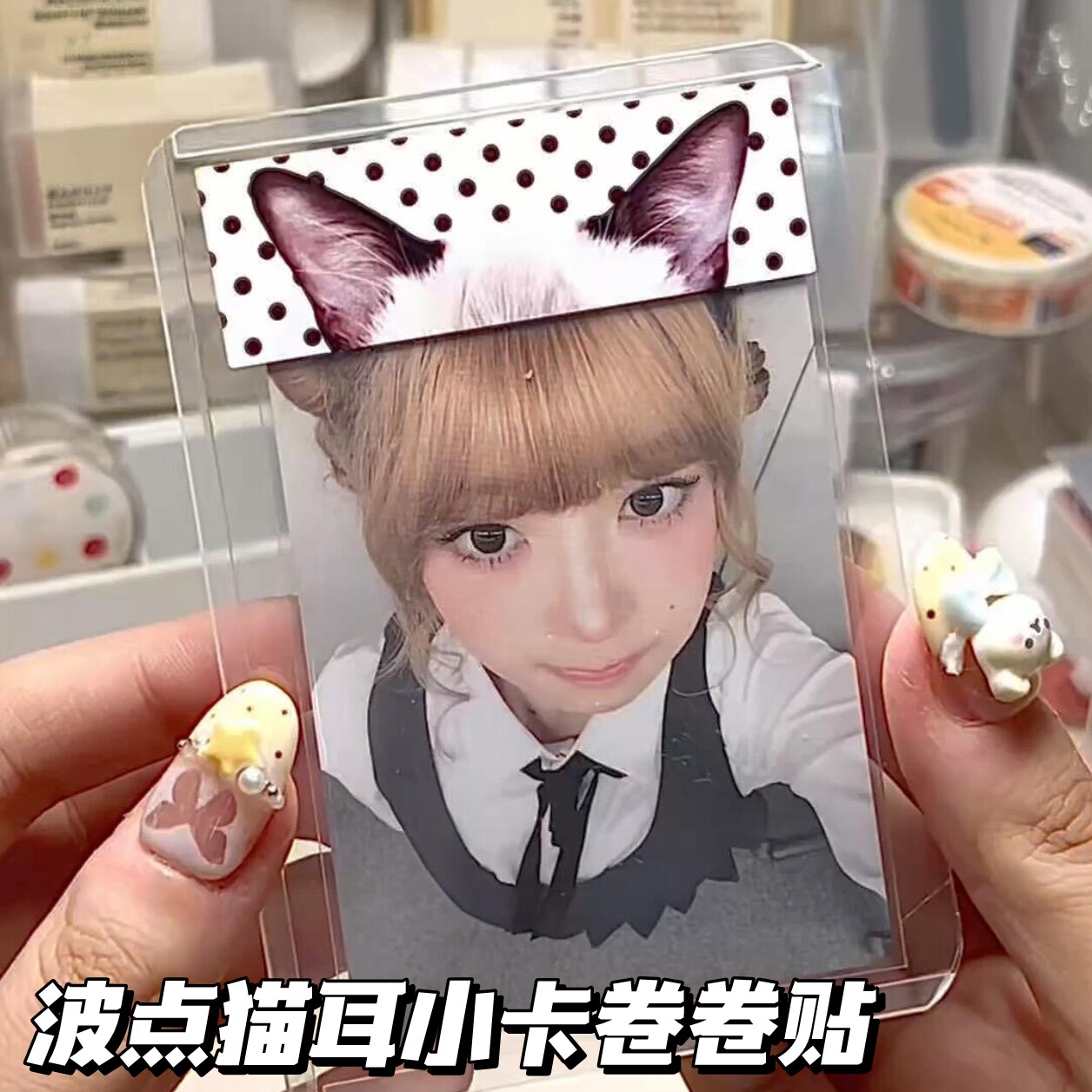 波点猫耳小卡装饰卷卷贴