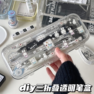 diy米菲透明三折叠笔盒ins风高颜值大容量笔袋双层文具收纳盒女孩