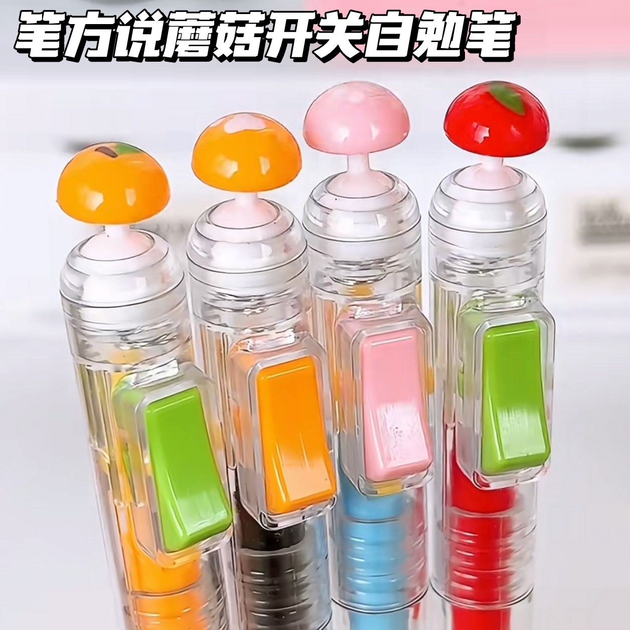 笔方说蘑菇开关自勉解压中性笔图片