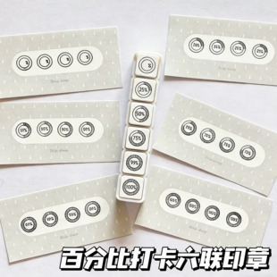百分比计划打卡六联印章高颜值手账diy光敏图章实用方格按钮盖章