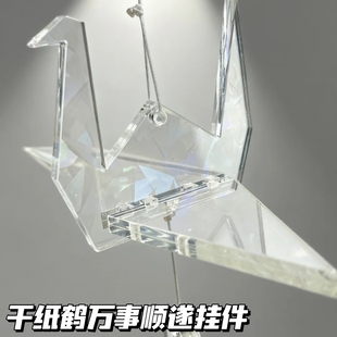 透明千纸鹤万事顺遂挂件亚克力高颜值装饰挂饰送朋友闺蜜礼物创意
