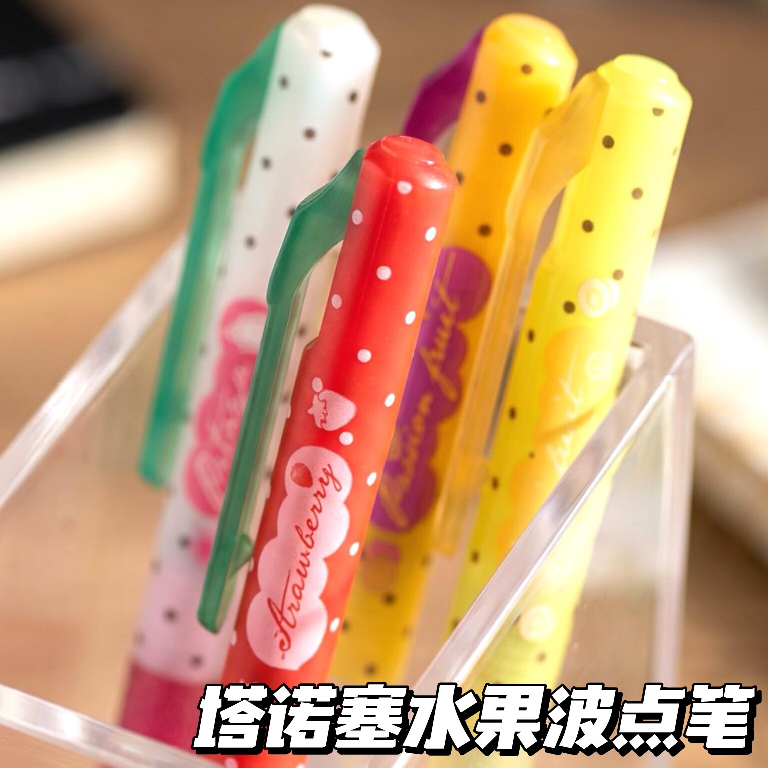 塔诺塞水果香味波点中性笔可爱高颜值韩系ins黑色0.5st刷题笔学生