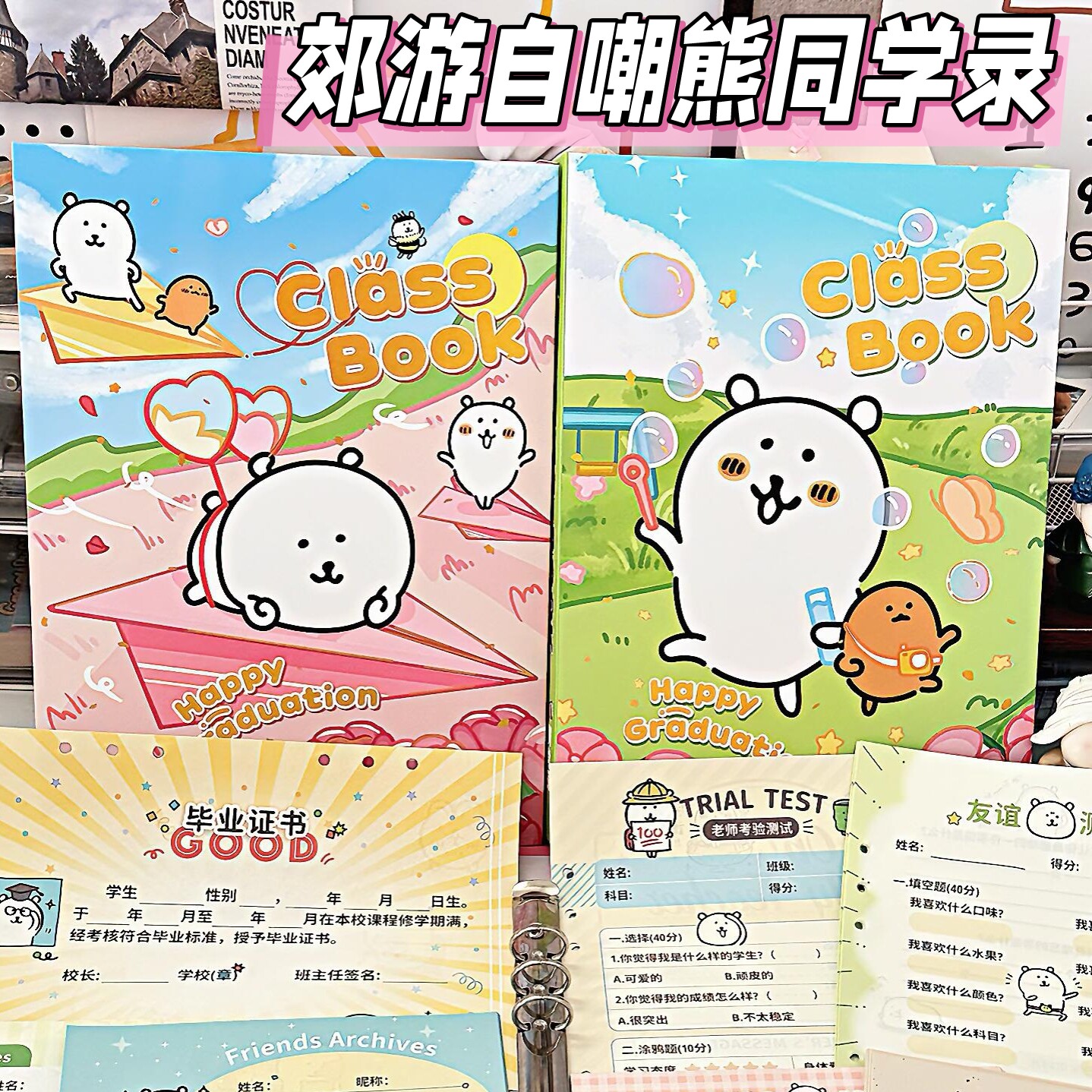 可爱自嘲熊郊游同学录小学生六年级毕业纪念册高颜值卡通收藏卡册