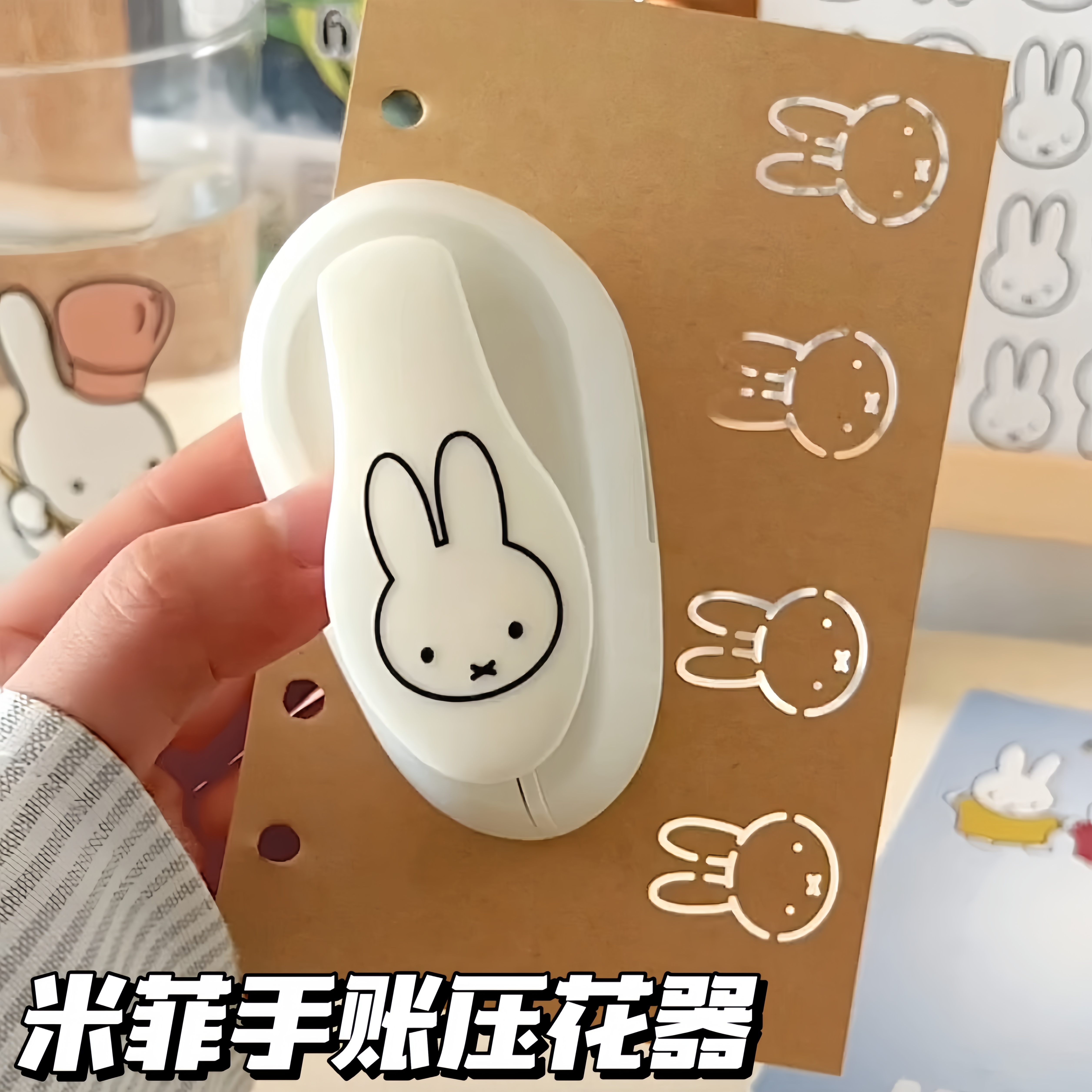 可爱米菲压花器手账diy装饰素材