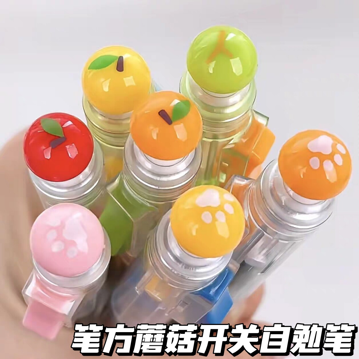 笔方说蘑菇开关自勉解压中性笔图片