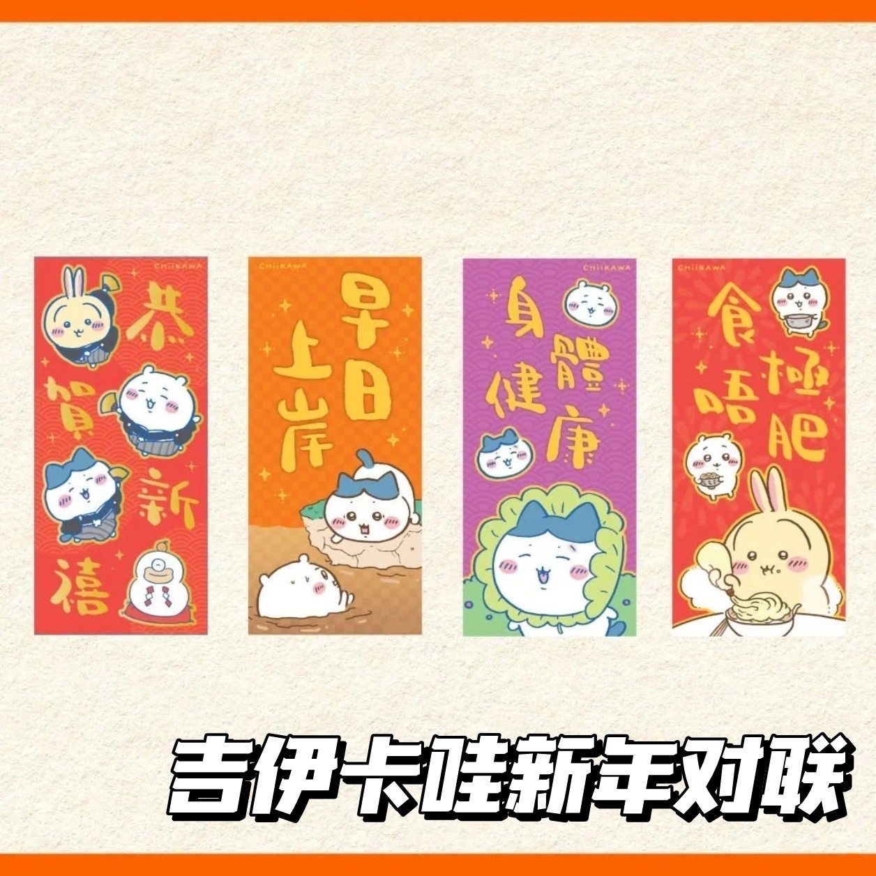 2026新年吉伊卡哇春节对联高颜值门贴卧室喜庆装饰可爱小八乌萨奇,节庆用品/礼品,对联,淘宝优惠券,粉丝福利购,淘宝优惠卷