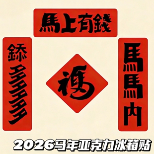 2026马年亚克力迷你对联冰箱贴马内钞多马上有钱磁吸装饰贴高颜值