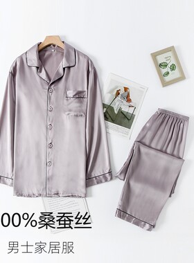 100%桑蚕丝男睡衣睡裤家居服