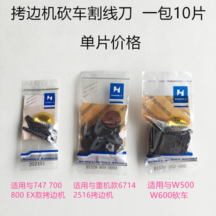 拷边机割线刀砍车坎车绷缝车割线刀片缝纫机配件 EX款
