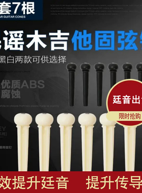 民谣木吉他固弦锥 黑色白色固弦钉弦椎尾钉压弦器 吉他弦钉 弦柱