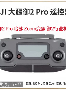 适配大疆御2 Pro 哈苏 Zoom变焦 行业机 遥控器无人机配件