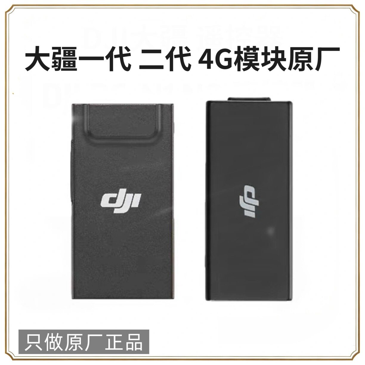一代无人机御3系列4G模块增强图传适用于3E3T3M可以选配套件