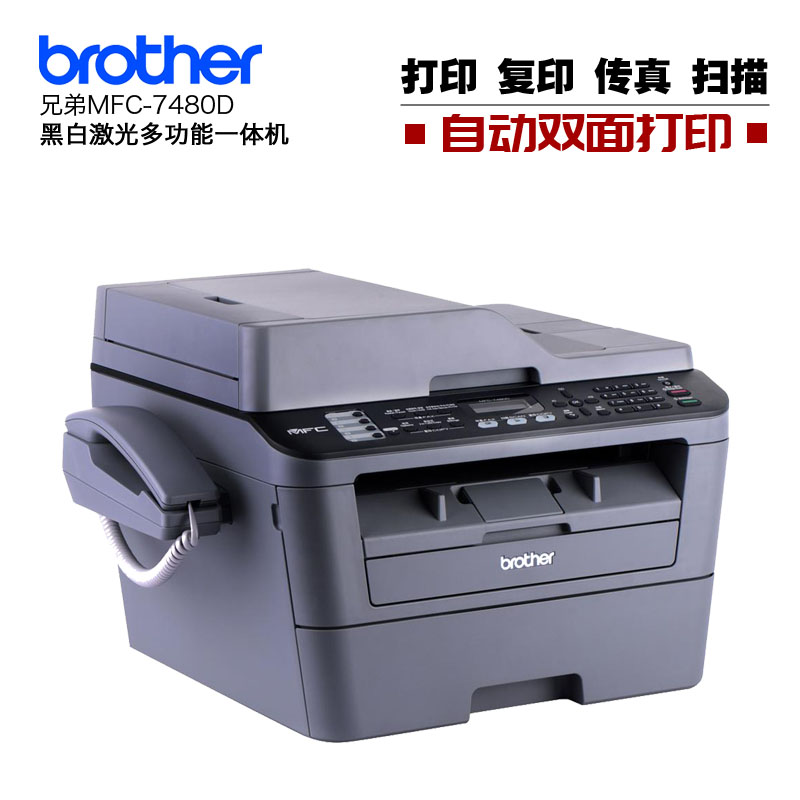 兄弟MFC-7480D黑白激光打印机多功能一体机复印扫描双面打印自动进稿器带PC-FAX发送接收功能一键复印身份证