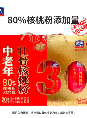 周氏中老年壮骨核桃粉礼盒(800g+80g)x4罐装 送父母长辈老人送礼