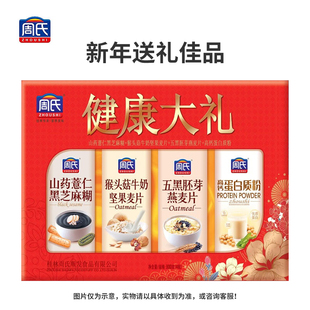 周氏健康大礼盒含糖高钙蛋白质猴头菇坚果麦片山药黑芝麻糊800克+