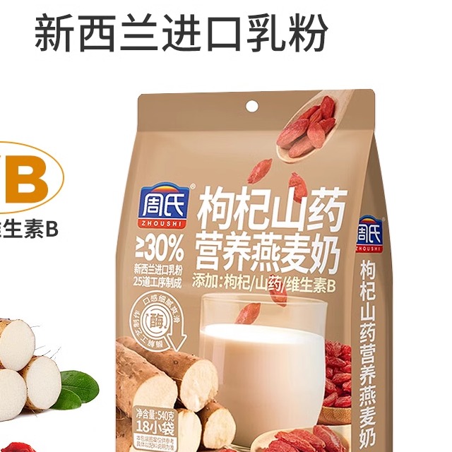 周氏燕麦奶枸杞山药进口乳粉