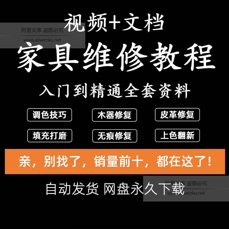 家具美容维修教程视频木器修补工具调色打磨划痕补漆自学教学资料