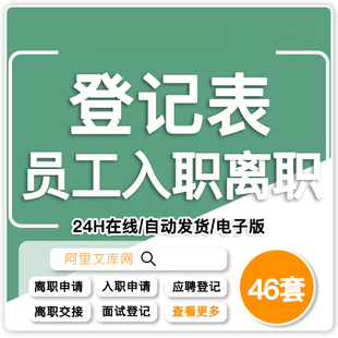 应聘人员登记表面试入职登记表电子版员工离职辞职申请表个人履历