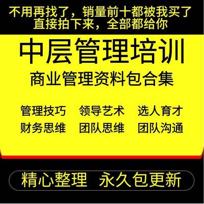 2022年企业中层管理人员培训视频教程团队建设执行沟通领导力课程