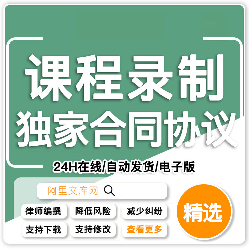 视频课程独家录制及播放协议书合同模板范本wrod电子版