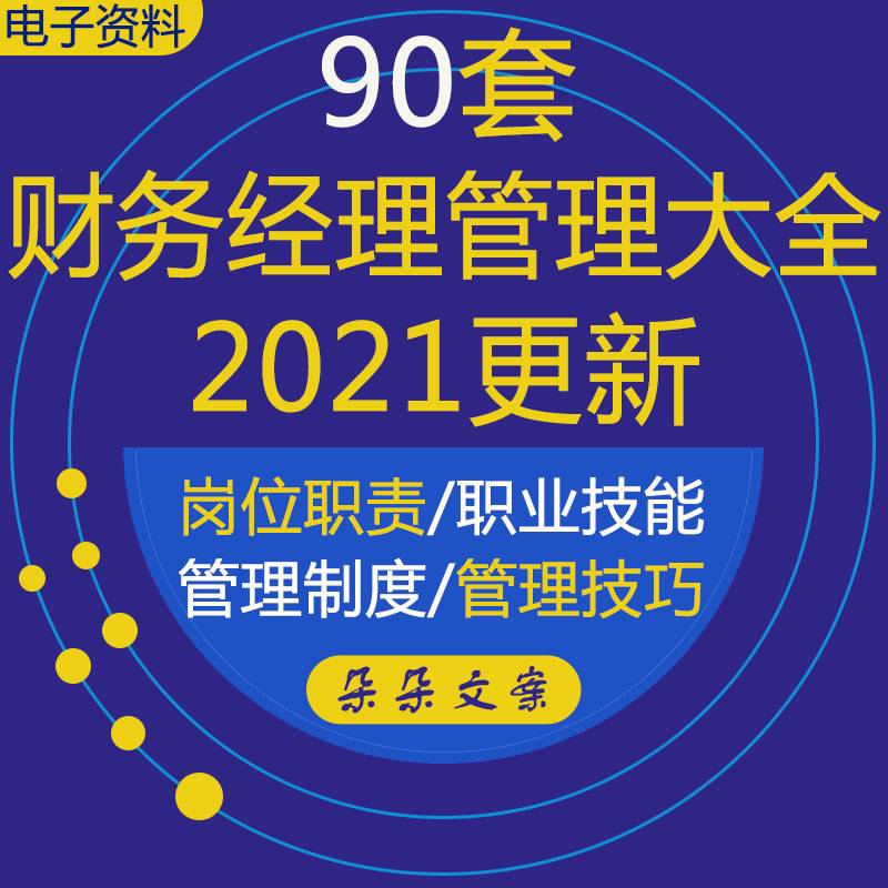 财务经理管理资料大全岗位职责工作流程总监财务技能管理技巧制度怎么样,好用不?