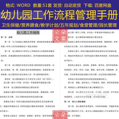 幼儿园工作流程管理手册园长班主任教师管理岗位工作职责制度