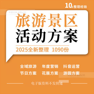 文旅项目景区全域旅游年度营销线上运营节日游园花展活动策划方案