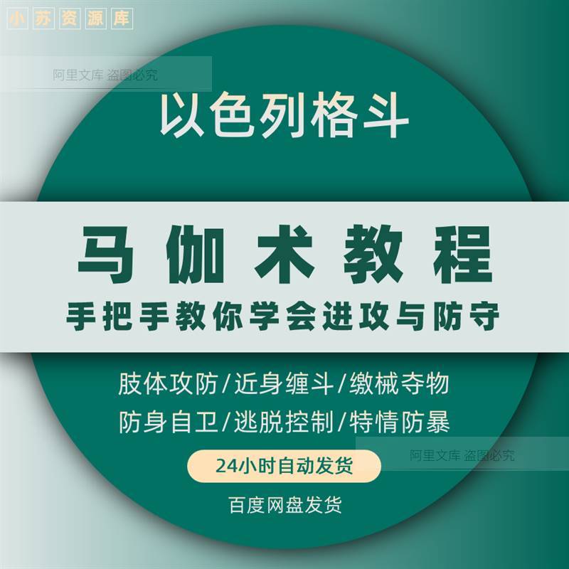 以色列马伽术教程徒手格斗武术防身术搏击防御自卫教学视频课程