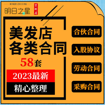 美发店理髲店发廊合夥合作合资入股协议员工招聘采购销售劳动合同