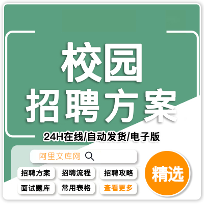 校园招聘策划方案HR校招常用表格及攻略企业校园招聘题库宣讲PPT