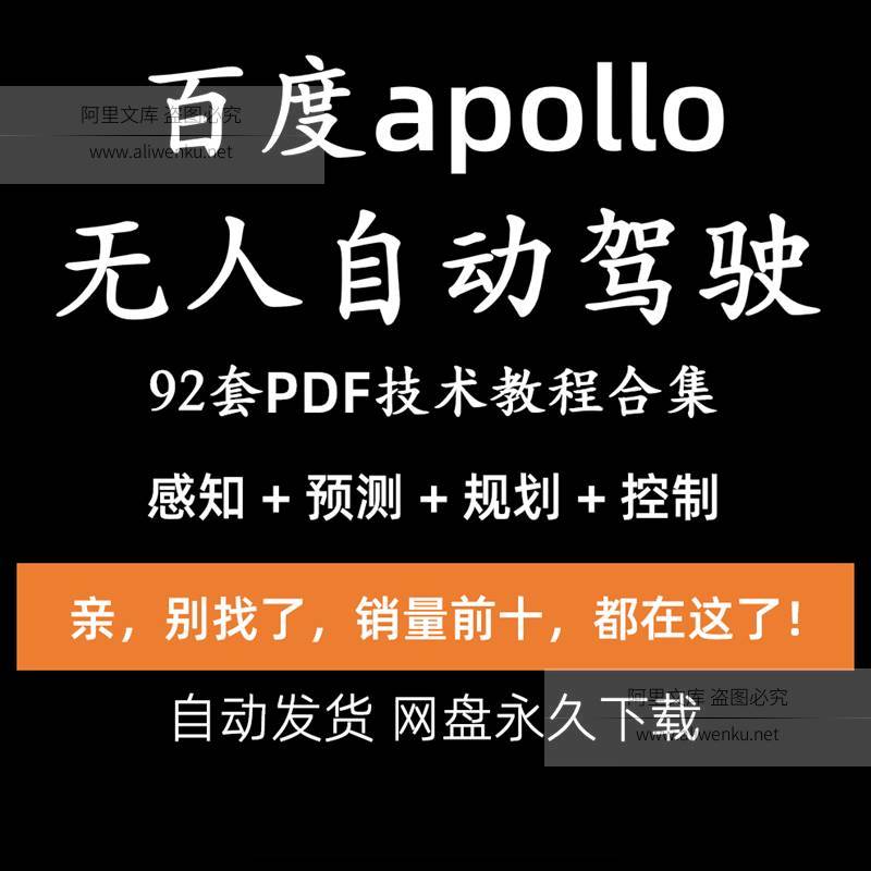 百度apollo无人自动驾驶技术教程感知预测规划控制详解算法课件