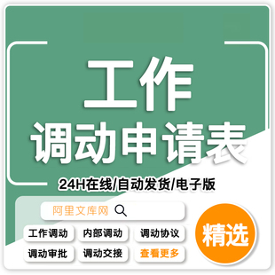 出差申请表岗位调动协议个人工作申请书通知书公司范文员工审批表