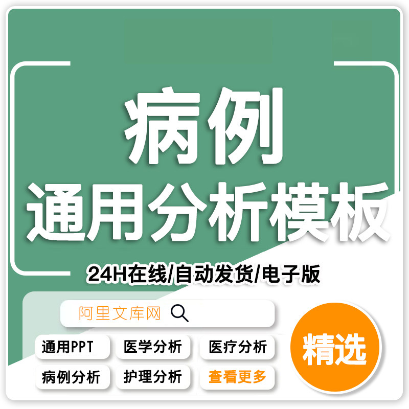 医院医学病例分析讨论演讲比赛PPT模板医生医疗护理疑难病症汇报
