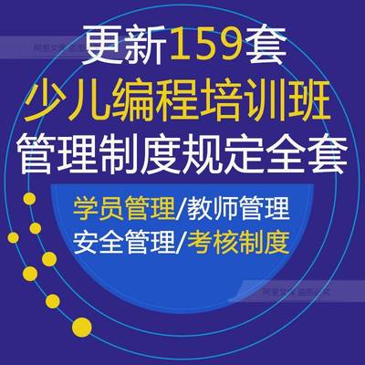 2021幼少儿编程培训辅导机构学校学生管理制度老师考核细则