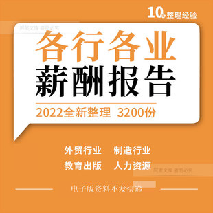 外贸制造化工地产金融汽车医药网红主播行业人力资源岗位薪酬报告