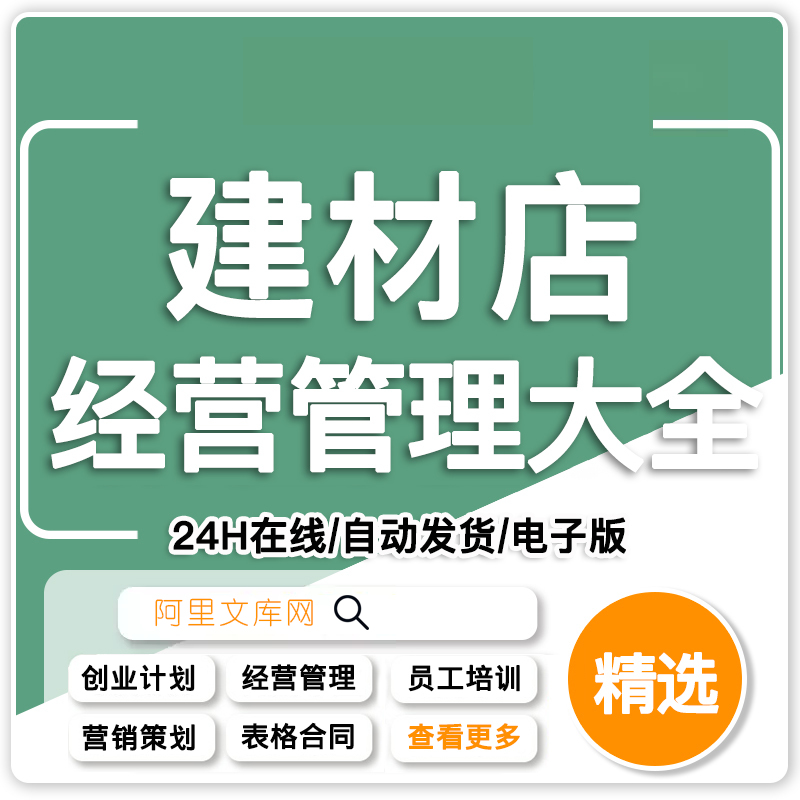 大型建材店经营管理大全 创业规划员工培训营销表格合同方案
