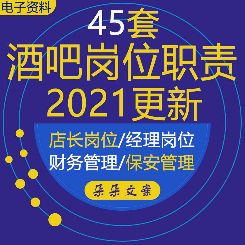 酒吧服务员经理主管店长领班工作岗位职责和人事行政财务管理制度高性价比高么？