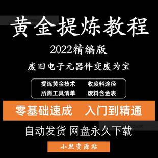 炼金教学废旧电子垃圾提炼黄金教程技术CPU元器件废料镀金料