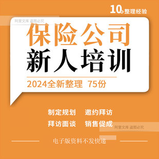 保险公司新人岗前制定规划邀约拜访接触面谈拜访销售促成培训ppt