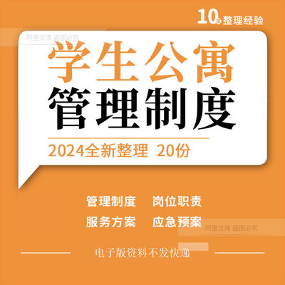高中大学学生公寓宿舍服务标准方案报告管理制度岗位职责应急预案