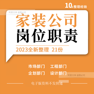 家装 饰企业财务市场工程质检策划设计部门员工岗位职责 公司装 修装