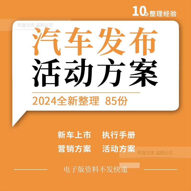 汽车新车新品上市发布会事件行销车展活动策划 㓰方案例执行手册
