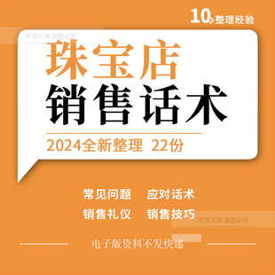珠宝黄金钻石首饰门店营业柜员顾问导购销售技巧常见问题应对话术