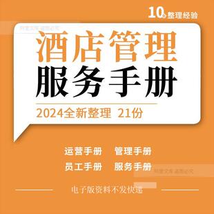 酒店运营前厅前台销售客房部门服务礼仪操作培训安保管理员工手册