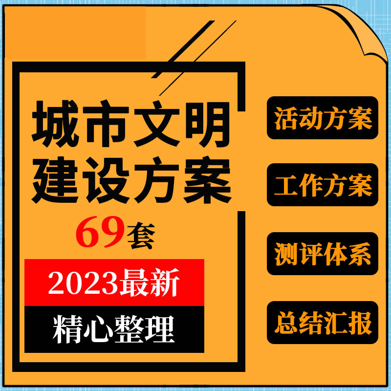 创建文明城市活动方案工作总结汇报手抄报电子小报宣传ppt模板