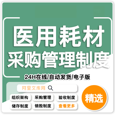医院医用耗材管理制度汇编医疗耗材采购入库验收储存销毁制度手册
