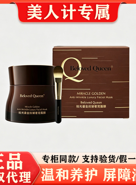 美人计面膜BelovedQueen拾光鎏金抗皱奢宠面膜鲟鱼子精粹涂抹面膜